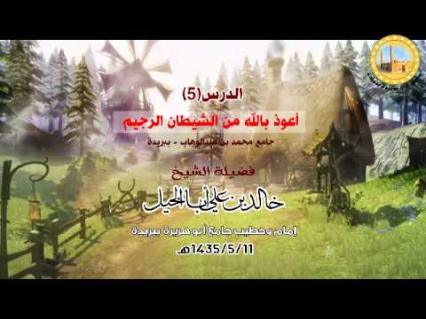 الدرس5جامع محمد بن عبدالوهاب ببريدة أعوذ بالله من الشيطان الرجيم ـ الشيخ خالد بن علي أبا الخيل 