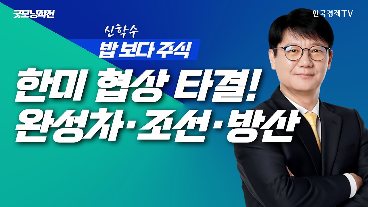 한미 정상회담이 수급을 움직였다! 완성차·조선·방산으로 몰린다ㅣ신학수 밥보다주식_251030