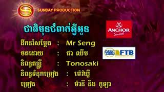 ជាតិមុនជំពាក់អ្វីអូន ច្រៀងដោយ ម៉ានី និង កូឡា