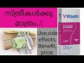 V wash Malayalam uses | side effects | v wash Malayalam review | medicine review Malayalam price