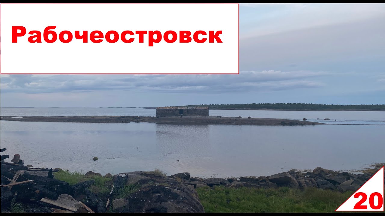 Рабочеостровск