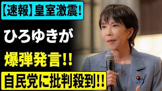 【皇室典範改正】ひろゆきが放った"爆弾発言"で自民党に批判が雪崩のように殺到！