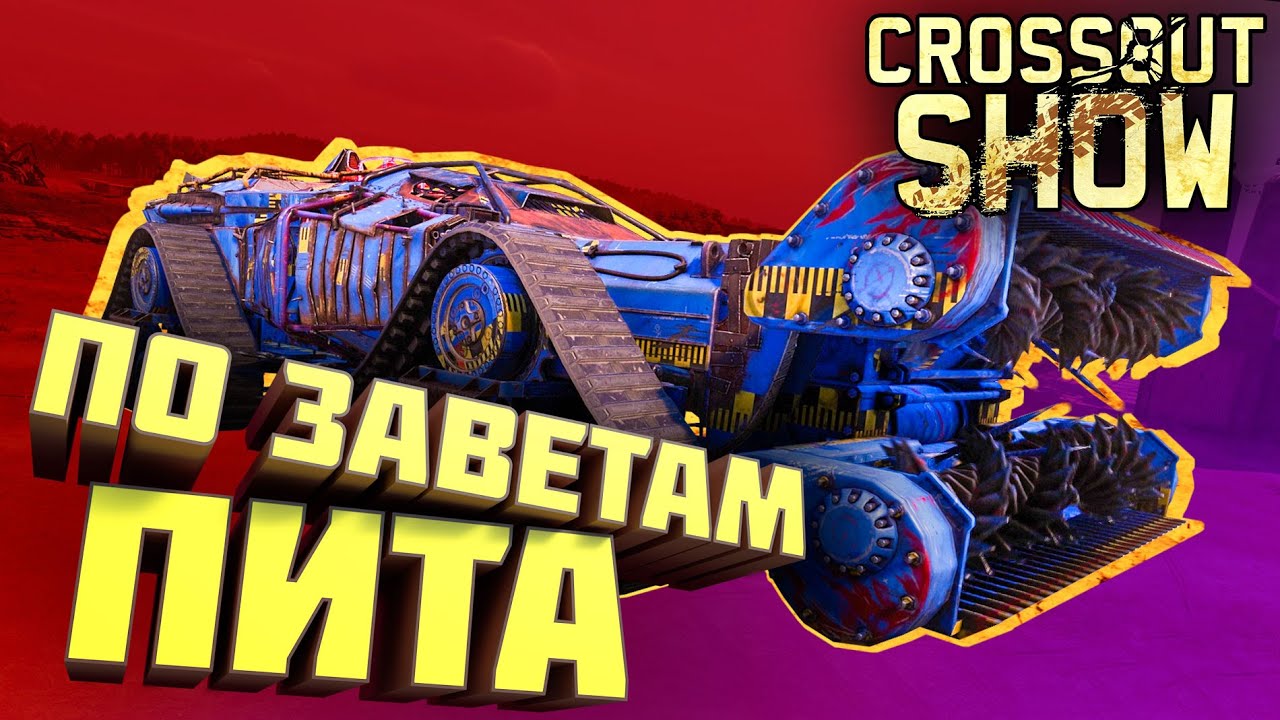 Crossout Show: По заветам Пита