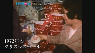 50年前のクリスマス【なつかしが】