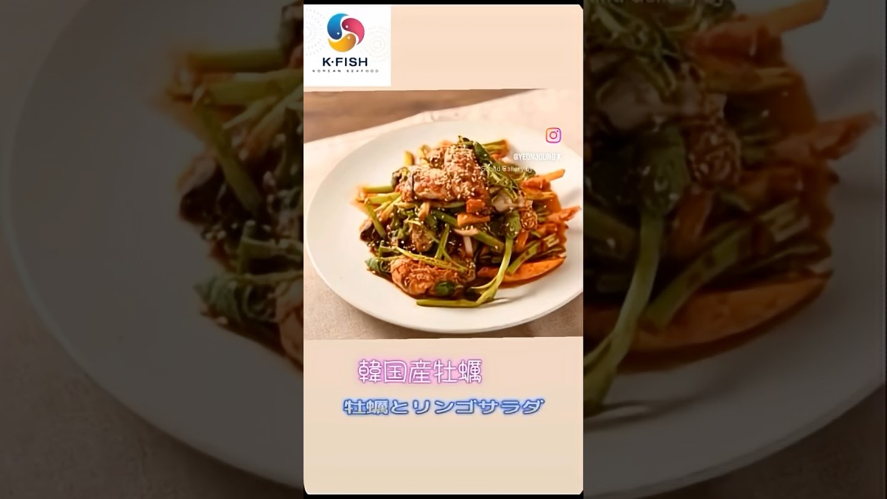 冬に食べると恋に落ちる味❣️🌶️牡蠣とリンゴのサラダ牡蠣キムチ食べないと損！▼レシピと作り方こちら ▼https://note.com/kfish_japan/n/ndff9f89d583a