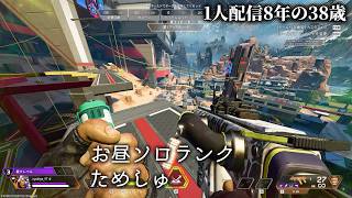 🔴1人配信8年の38歳 APEXソロランク 今日も足ひっぱり