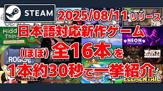 Steam新作日本語対応ゲームほぼ全16本一挙紹介[2025/08/11]