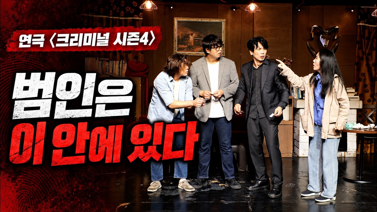 눈을 떠보니 시체 옆…남은 시간은 단 10분｜연극 〈크리미널 시즌4〉