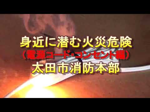 身近に潜む火災危険（電源コード・コンセント編）