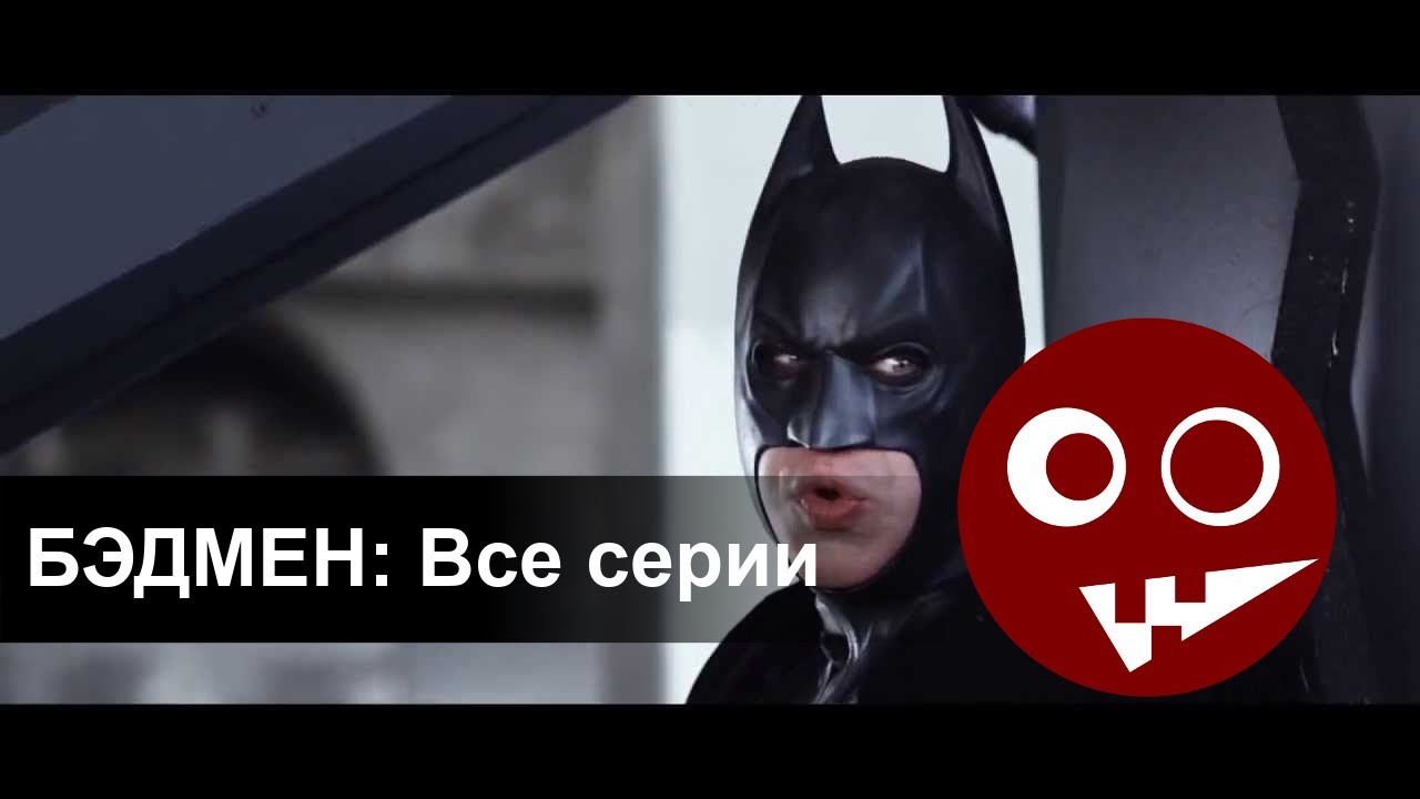 Бэдмен (Badman) Все серии (в озвучке от McElroy)