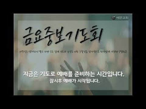 12월 19일 에덴교회 금요기도회