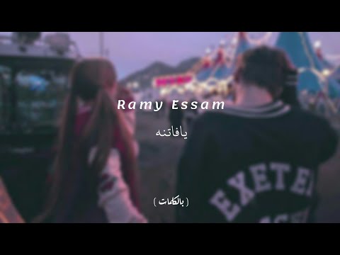 Ramy Essam - Ya Fatena | رامي عصام - يافاتنه ( Video lyrics )