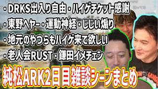 純松ARK2日目雑談シーンまとめ【2026/07/21】