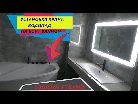 Ванная. Часть 6. Установка крана ВОДОПАД на борт ванной. Installing the faucet on board the bathroom