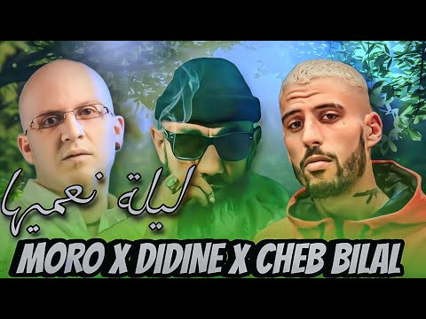 CHEB BILAL X MORO X DIDINE CANON (راني معول ليلة نعميها)
