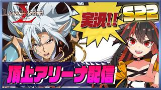 【ランモバ】 頂上アリーナ配信　S22