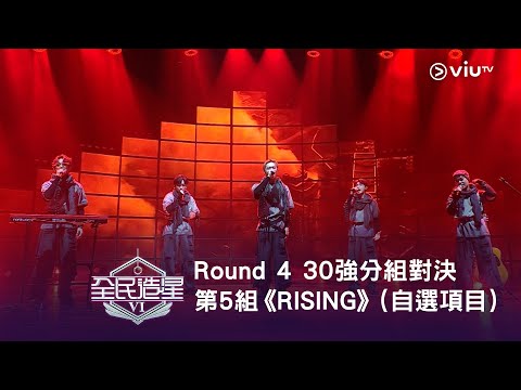 《全民造星VI》Round ➍ 30強分組對決（自選項目）⟣ 第5組✺ 阿O｜Winson｜Teller｜Kai Cheung｜Harry Kwan《RISING》（高清純享版）