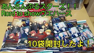 あんさんぶるスターズ！！Road to show のウエハースを10袋開封したよ！