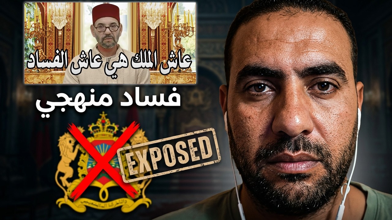 أجي تسمع: عندما تقول عاش الملك فانك تقول عاش الفساد؟لأن محمدالسادس هو من يسير