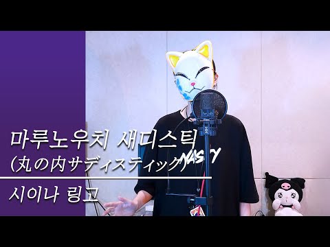 마루노우치 - Gayeon