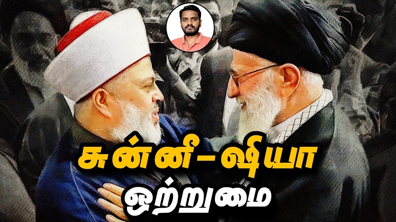 சுன்னீ-ஷியா ஒற்றுமை: காலத்தின் தேவை! Shia-Sunni Unity Explained in Tamil | Khame
