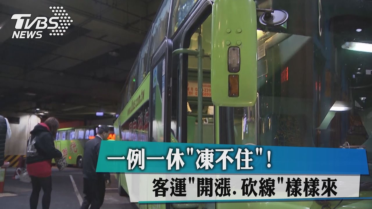 一例一休「凍不住」！客運開漲、砍線樣樣來