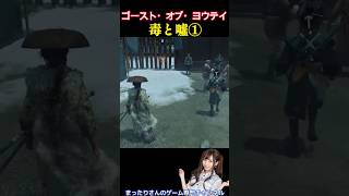 ゴースト・オブ・ヨウテイ　毒と嘘①