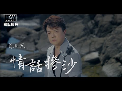 【MV首播】翁立友 - 情話摻沙 (官方完整版MV) 