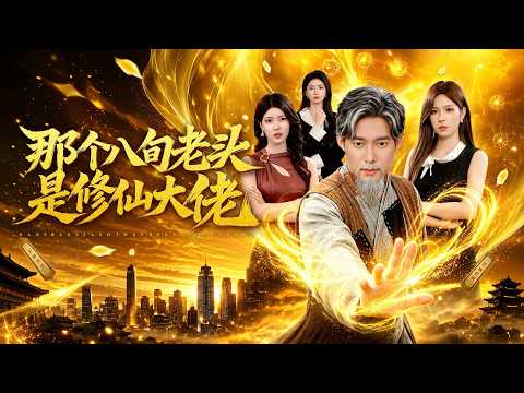 【全集FULL】《那个八旬老头是修仙大佬》| ENG SUB | #薄荷听书 #cdrama #latest #热门短剧 #都市 #重生 #逆袭 #现代 #甜宠
