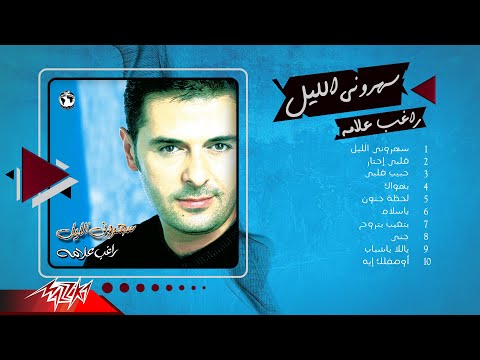 Ragheb Alama - Saharouny El Leil Album | راغب علامة - البوم سهروني الليل
