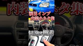 簡素な中にも小ネタありな涙目インプ内装ツアー