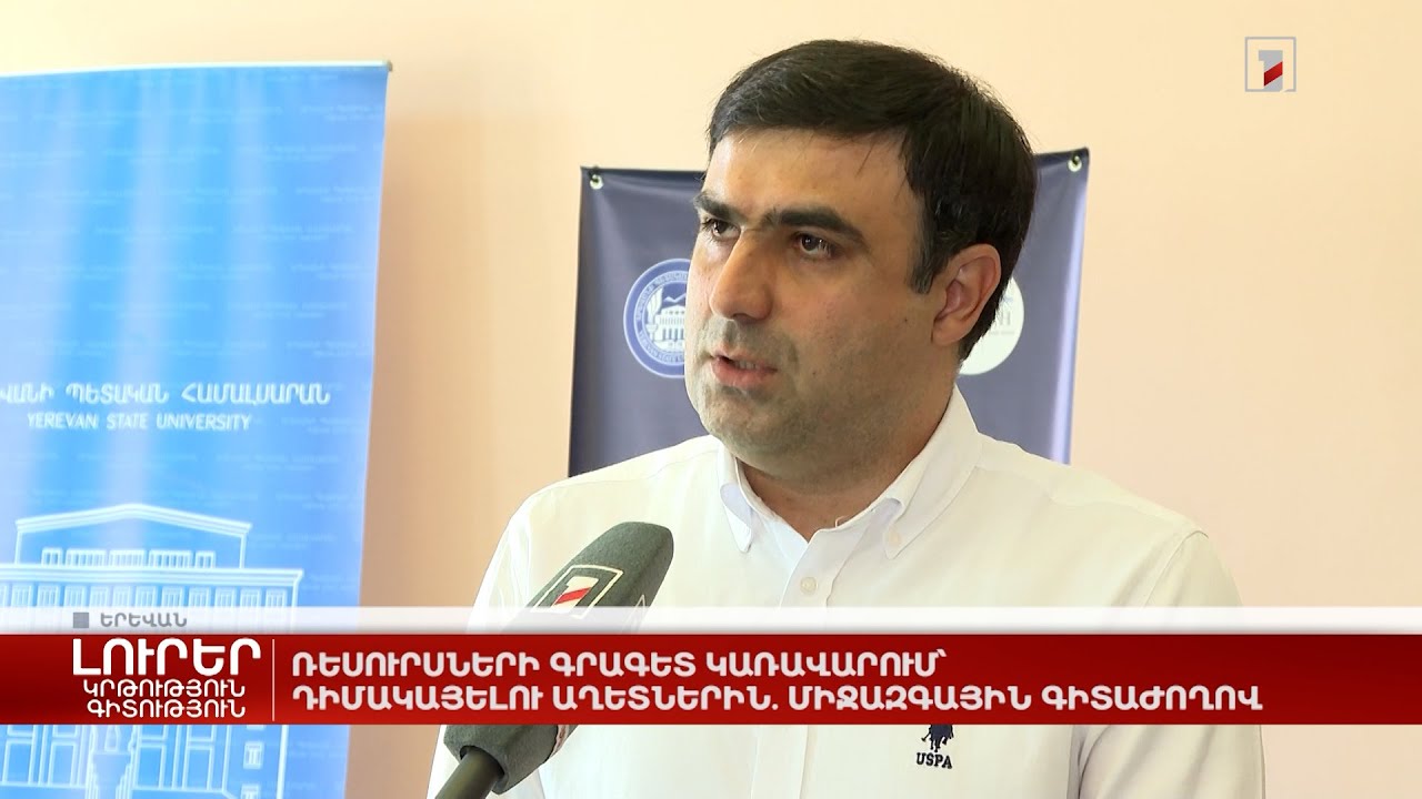 Ռեսուրսների գրագետ կառավարում՝ դիմակայելու աղետներին. միջազգային գիտաժողով