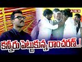 కన్నీరు పెట్టుకున్న రాంచరణ్ Ram Charan Emotional P