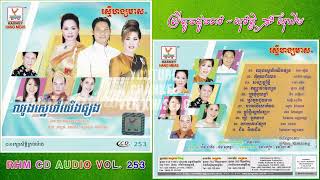 [បទទី៦] ស្រីតូចដូចទាវ | ព្រាប សុវត្ថិ ft. ខាត់ សុឃីម | RHM CD AUDIO Vol. 253