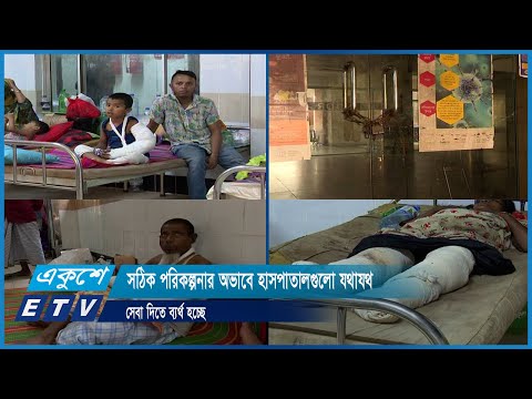 সঠিক পরিকল্পনার অভাবে হাসপাতালগুলো যথাযথ সেবা দিতে ব্যর্থ হচ্ছে | ETV News
