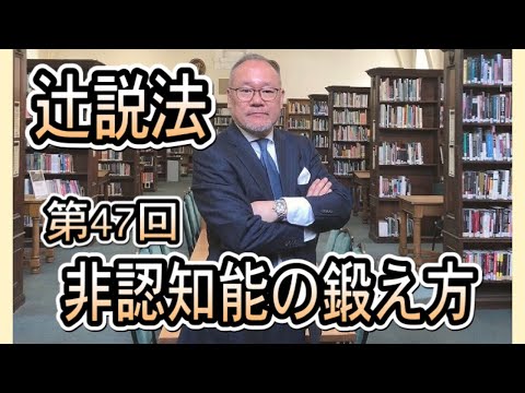 芸術・スポーツ文化学科 ＃47　非認知脳の鍛え方
