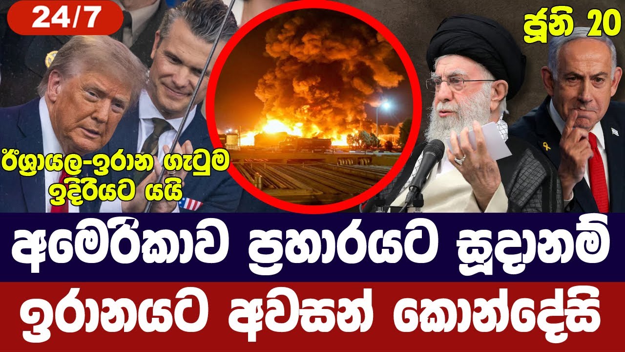 අමෙරිකාව ප්‍රහාරයට සූදානම්/ඉරානයට අවසන් කොන්දේසි ය?