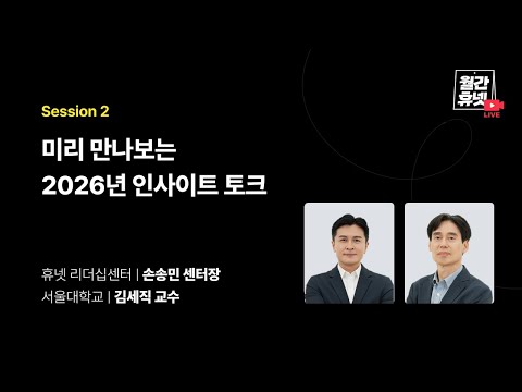 [#월간휴넷 포사이트 코리아 2026 프리뷰] Session 2. 미리 만나보는 2026년 인사이트 토크
