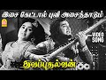Isai Kettal Puvi HD Video Song இசை கேட்டால் Thavapudhalavan Sivaji Ganesan KR 