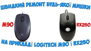 Video thumbnail for Ремонт мишки Logitech RX250 і М90  (заїдає кнопка або не працює) by Євген з Кривбасу