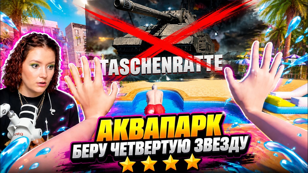 БЕРУ ЧЕТВЕРТУЮ ЗВЕЗДУ! (серия 6 Waterpark Simulator)