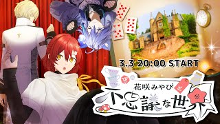 花咲みやび生誕祭ライブお手伝い