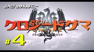【DDON生放送】クロジードグマ＃４【生放送】
