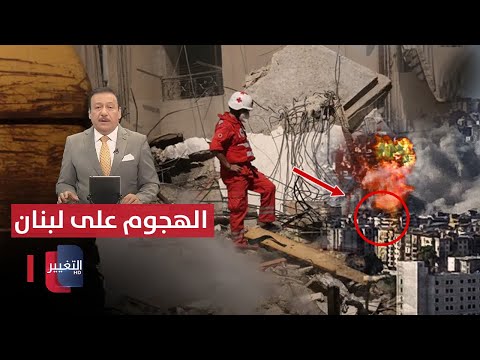 شاهد بالفيديو.. امريكا تحذر العراق من تهديدات خطيرة .. حصيلة الهجوم الاسرائيلي على لبنان ترتفع | نشرة الثالثة