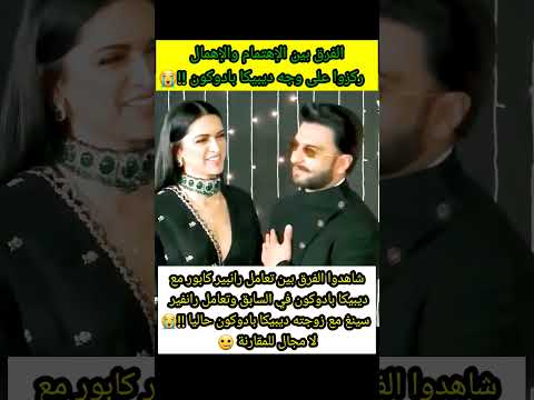 شاهدوا الفرق بين تعامل رانبير كابور مع ديبيكا بادوكون في السابق وتعامل زوجها رانفير سينغ 👌