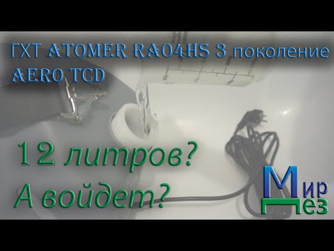 ГХТ ATOMER RA04HS 3 поколение AERO TCD. Войдет 12 литров?