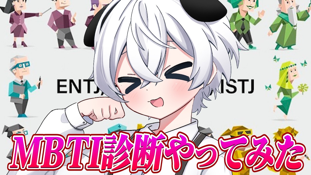 【雑談】3年連続でENTPだった奴がこの一年で性格が変わったのか！？診断します！