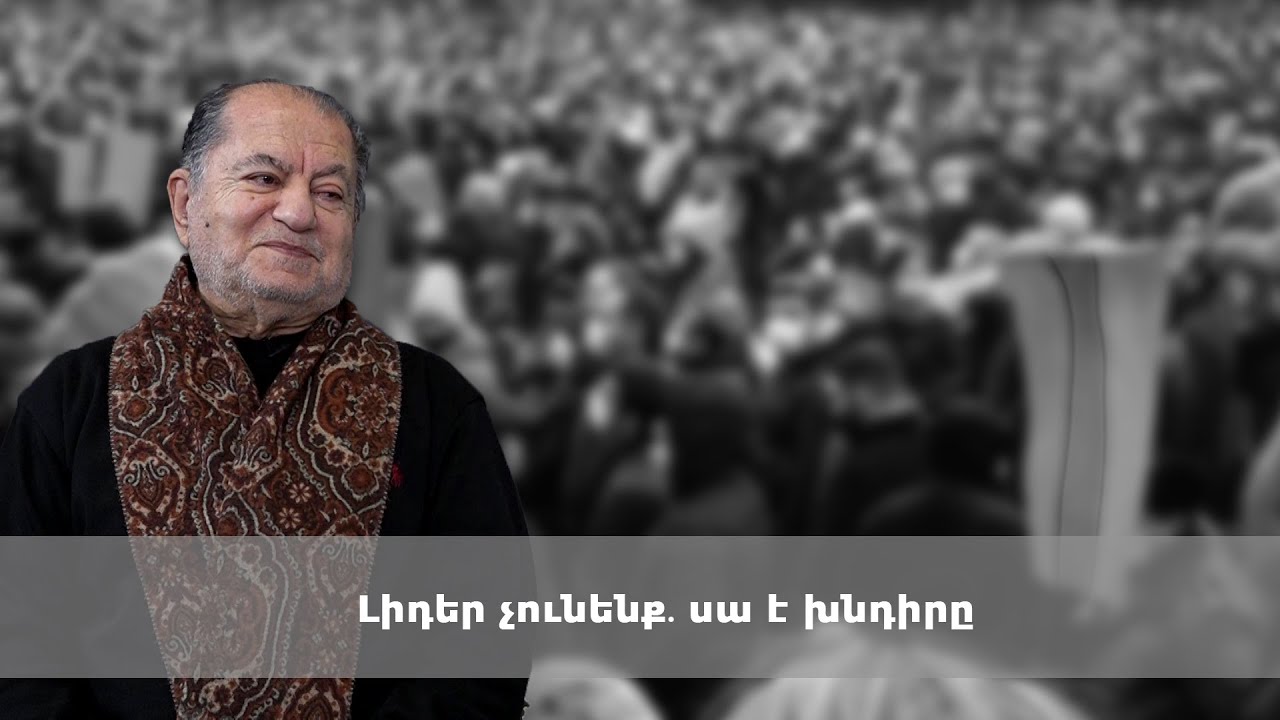 Լիդեր չունենք․ սա է խնդիրը