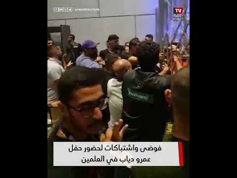 فوضى واشتباكات لحضور حفل عمرو دياب في العلمين