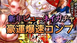 ロマサガRS実況プレイ✦爆速コンプ！新年ガチャビューネイ編